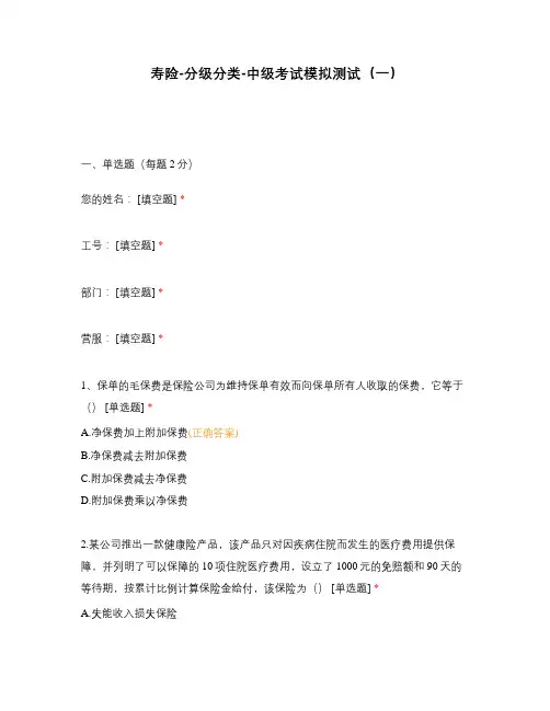 寿险-分级分类-中级考试模拟测试(一)