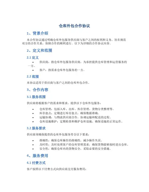仓库外包合作协议