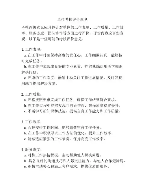 单位考核评价意见