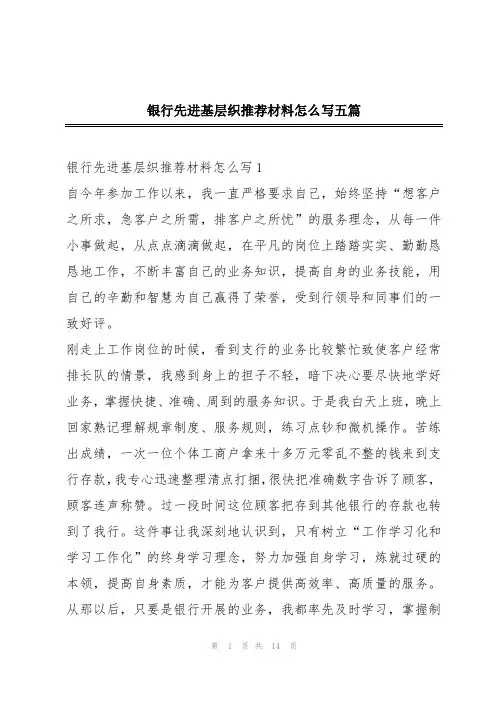 银行先进基层织推荐材料怎么写五篇