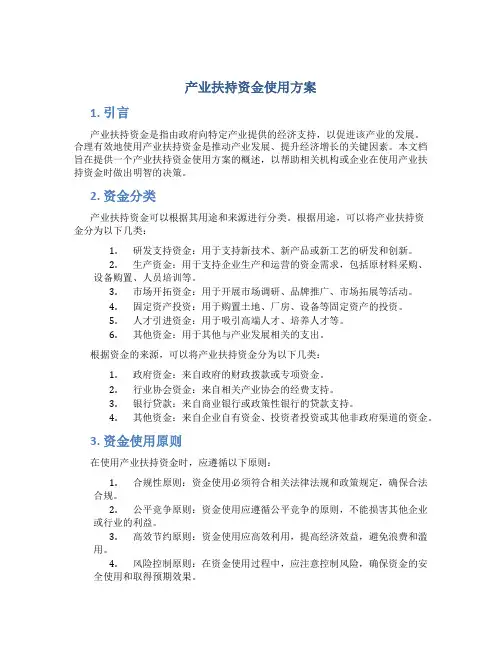 产业扶持资金使用方案
