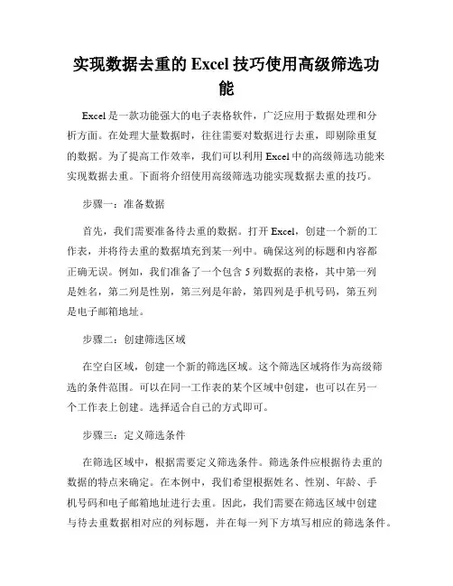 实现数据去重的Excel技巧使用高级筛选功能