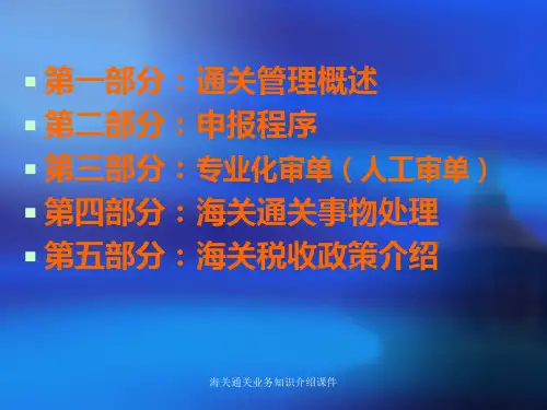 海关通关业务知识介绍课件