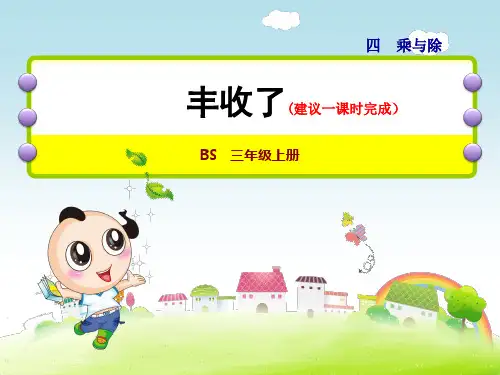 最新小学数学3年级BS北师版上册：第4单元乘与除第3课时丰收了课件