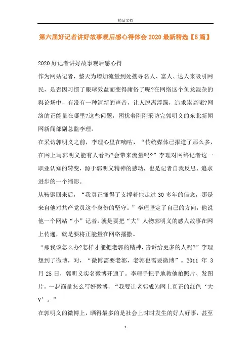 第六届好记者讲好故事观后感心得体会2020最新精选【5篇】