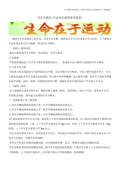 开牙合畸形(专业知识值得参考借鉴)