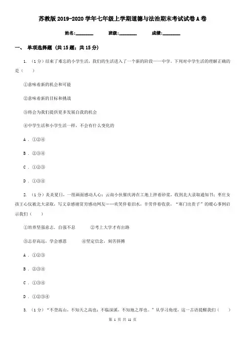 苏教版2019-2020学年七年级上学期道德与法治期末考试试卷A卷