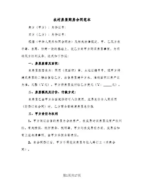 农村房屋购房合同范本(5篇)