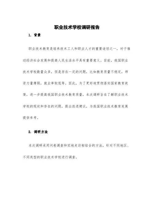 职业技术学校调研报告