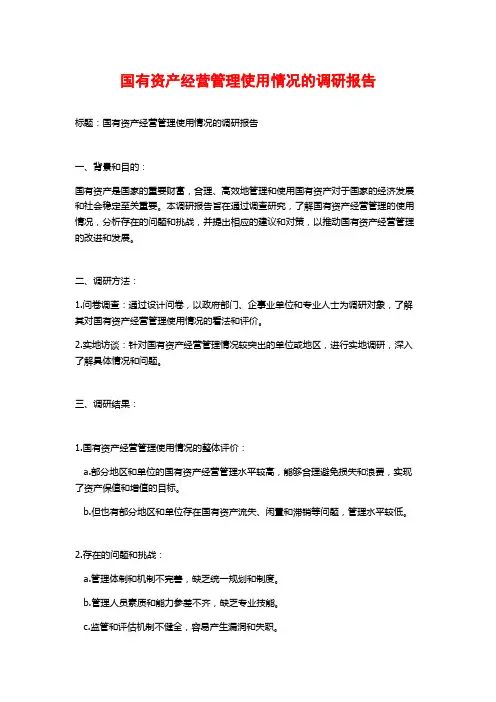 国有资产经营管理使用情况的调研报告