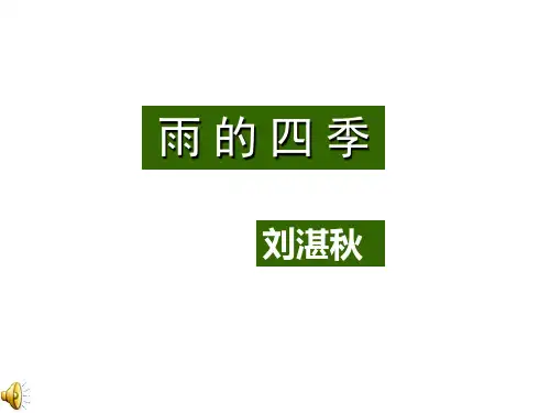 3课《雨的四季》课件(33张PPT)