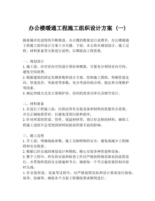 办公楼暖通工程施工组织设计方案 (一)