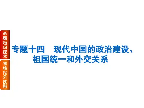 现代中国的政治建设、祖国统一和外交关系(47张PPT)