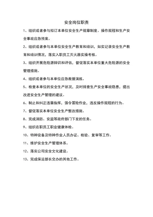 安全岗位职责