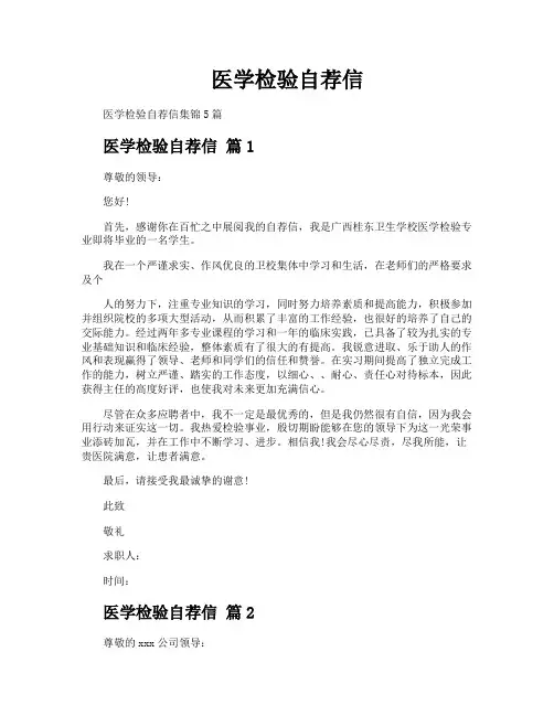 医学检验自荐信