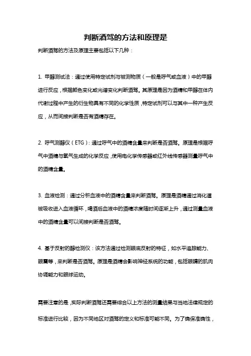 判断酒驾的方法和原理是