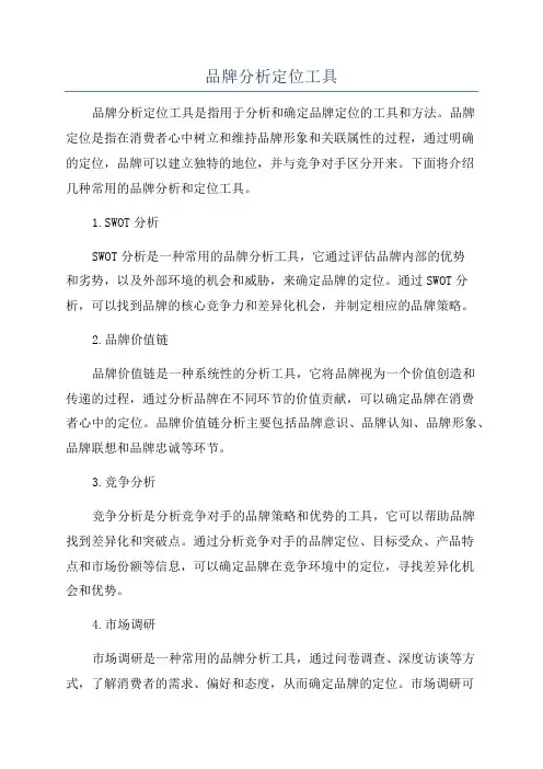 品牌分析定位工具