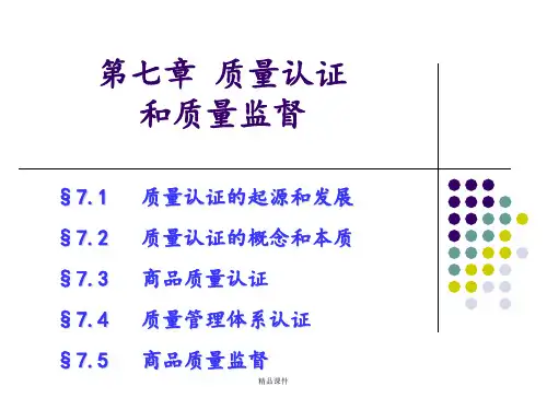 质量认证与质量监督(新)