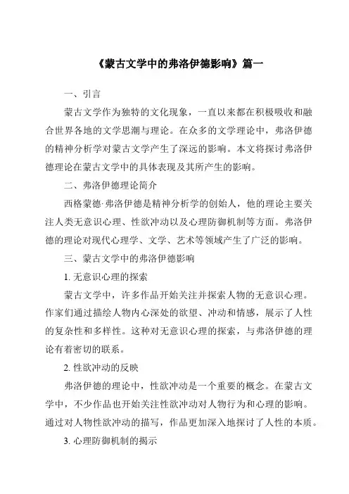 《蒙古文学中的弗洛伊德影响》范文