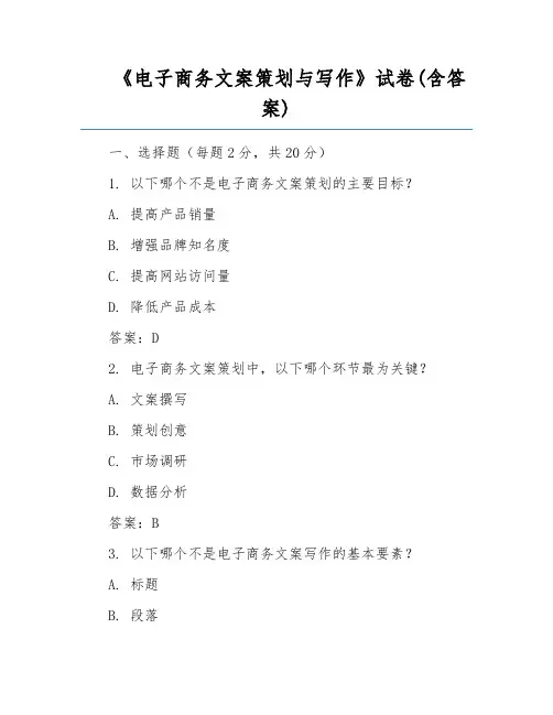 《电子商务文案策划与写作》试卷(含答案)