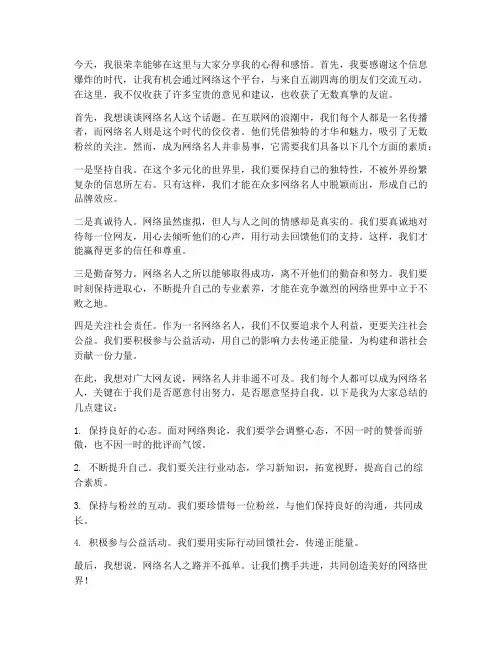 网络名人个人发言稿范文
