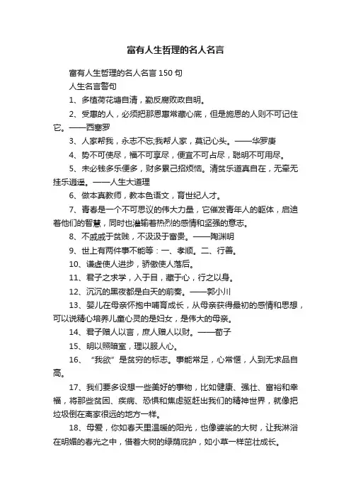 富有人生哲理的名人名言
