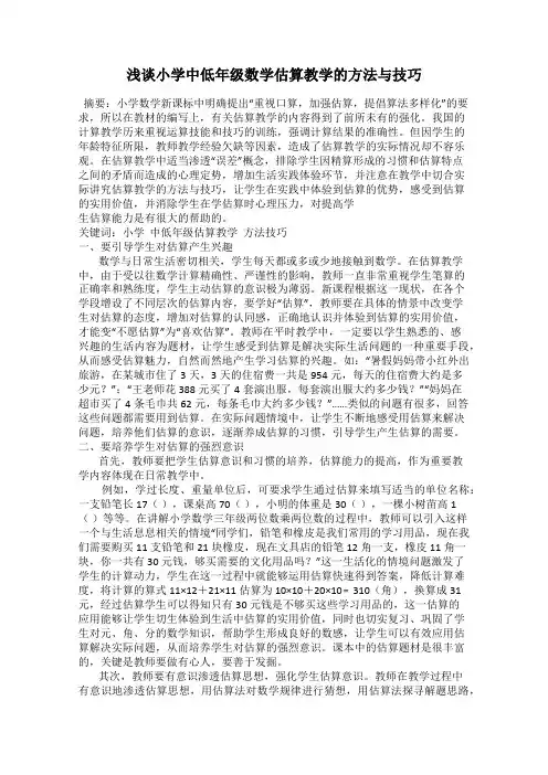 浅谈小学中低年级数学估算教学的方法与技巧