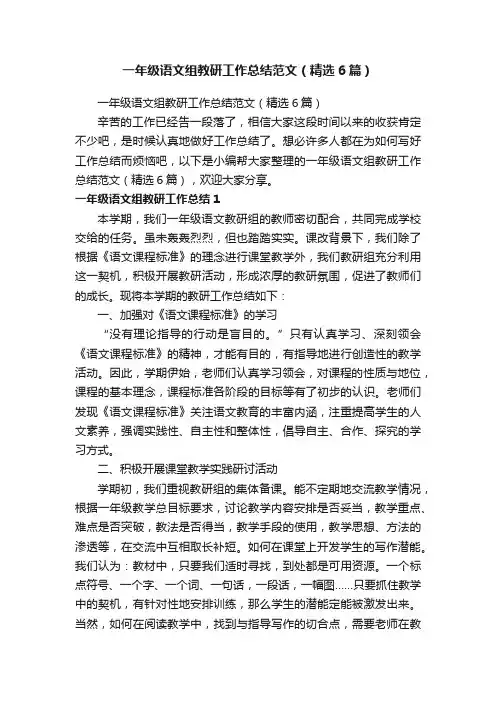 一年级语文组教研工作总结范文（精选6篇）