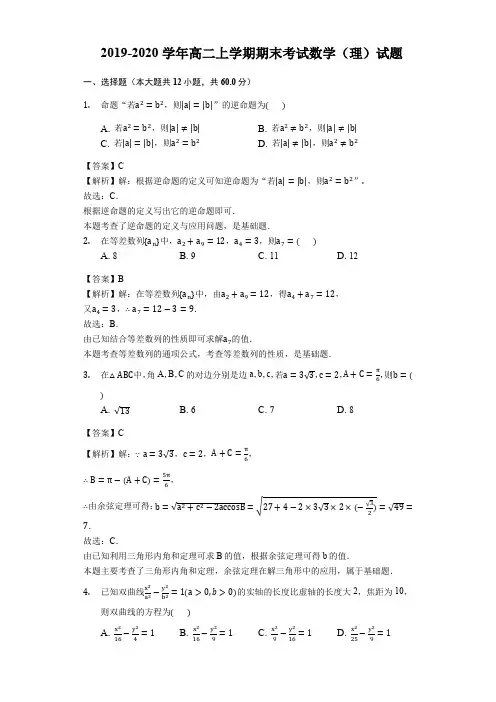 2019-2020学年高二上学期期末考试数学(理)试题及解答