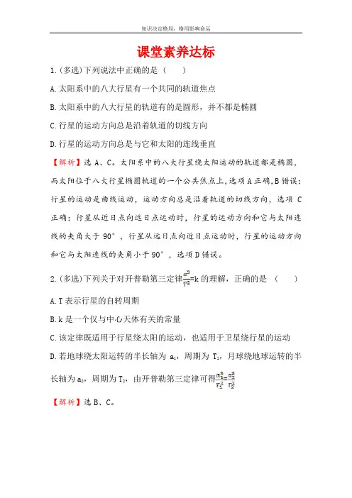 物理人教版必修第二册课堂素养达标 7.1 行星的运动 Word版含解析