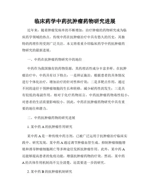 临床药学中药抗肿瘤药物研究进展