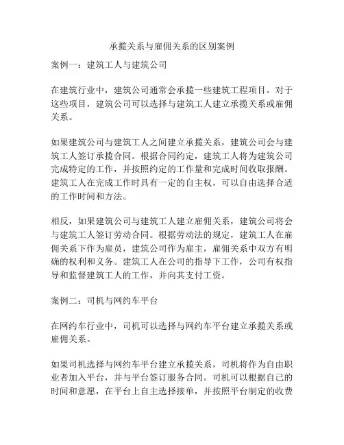 承揽关系与雇佣关系的区别案例