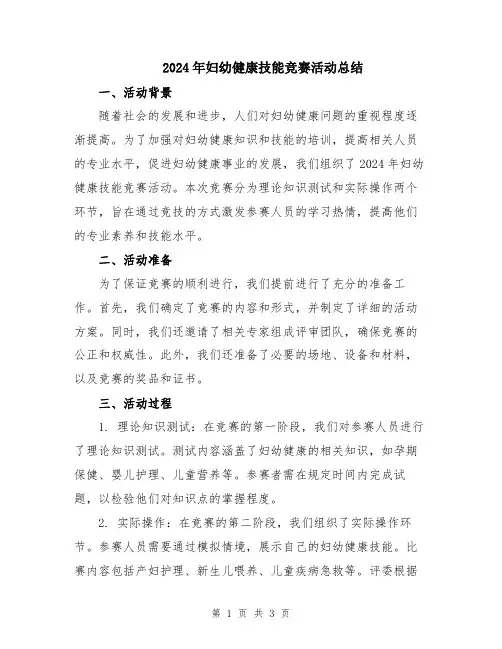 2024年妇幼健康技能竞赛活动总结