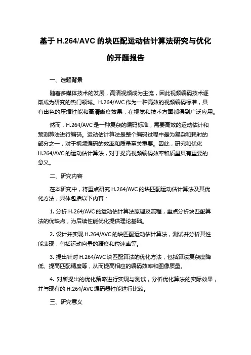 AVC的块匹配运动估计算法研究与优化的开题报告