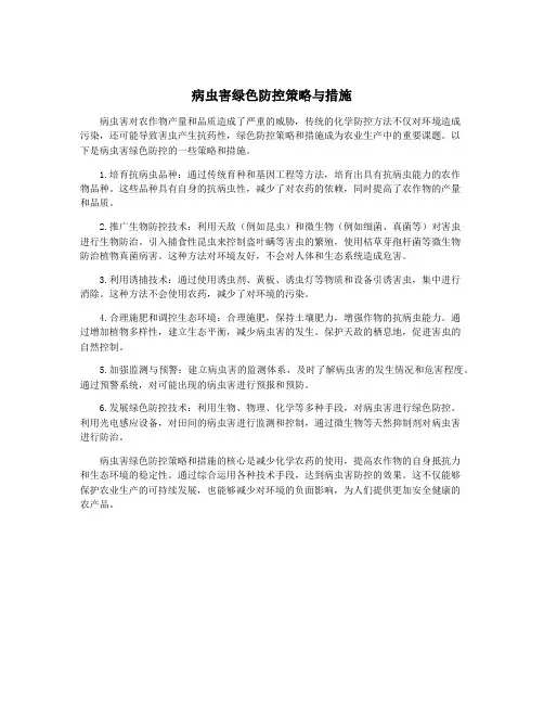 病虫害绿色防控策略与措施