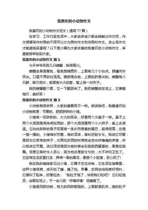 我喜欢的小动物作文范文（通用77篇）