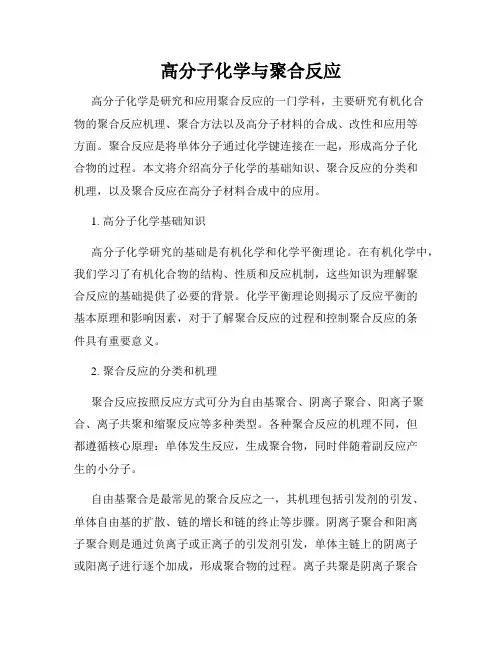 高分子化学与聚合反应