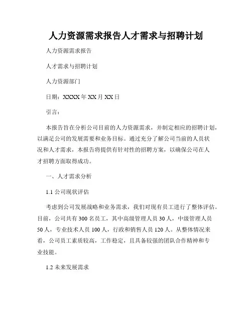 人力资源需求报告人才需求与招聘计划