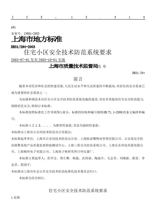 住宅小区安全技术防范系统要求