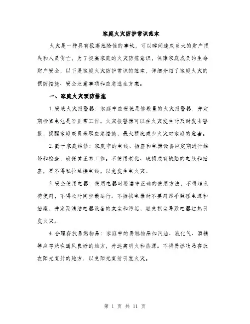 家庭火灾防护常识范本