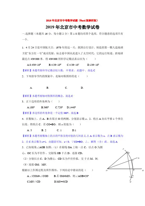 【中考真题】2019年北京市中考数学试题(Word版解析版)word【推荐】