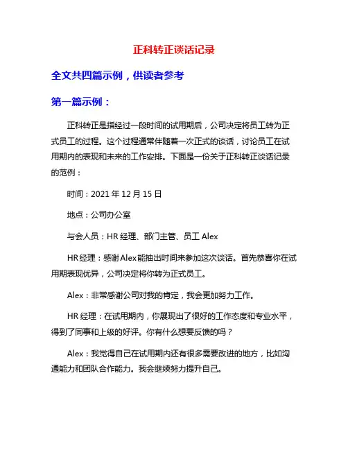 正科转正谈话记录