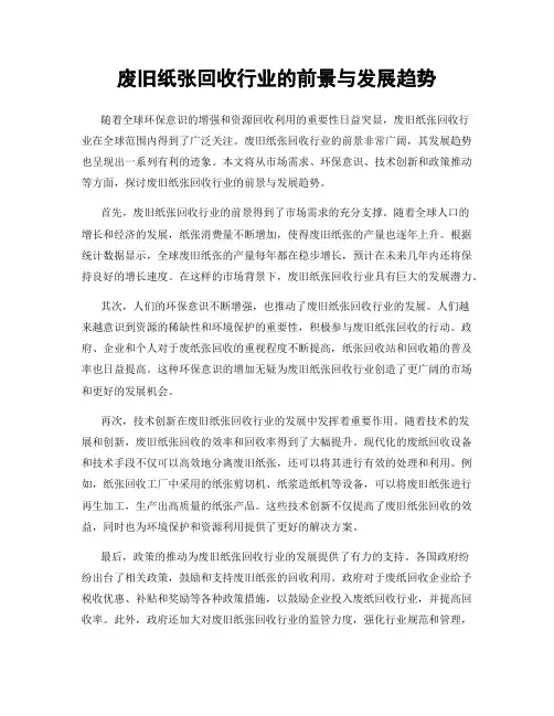 废旧纸张回收行业的前景与发展趋势