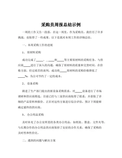 采购员周报总结示例