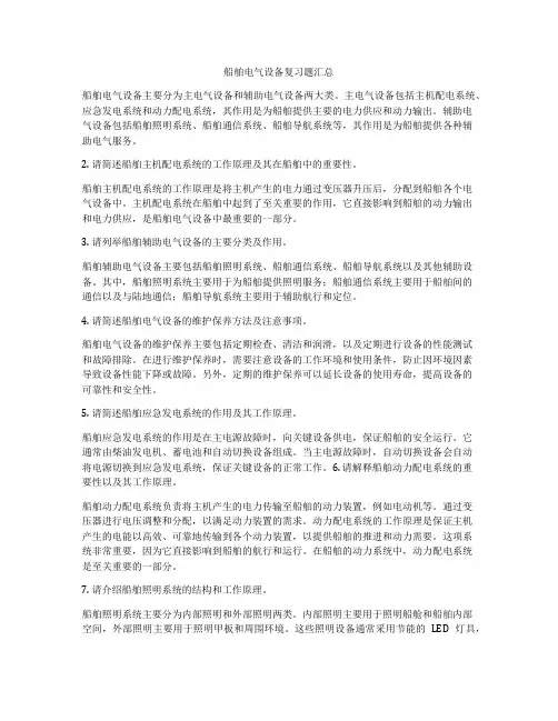 船舶电气设备复习题汇总