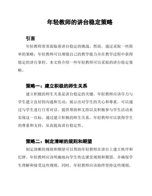 年轻教师的讲台稳定策略