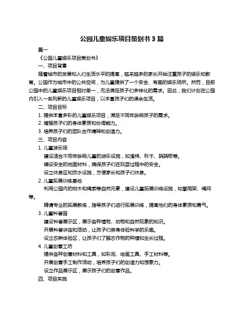 公园儿童娱乐项目策划书3篇