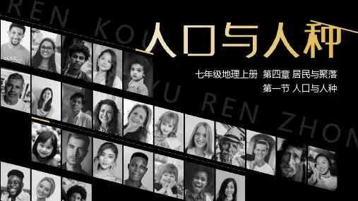 4.1人口与人种-课件(共25张PPT)