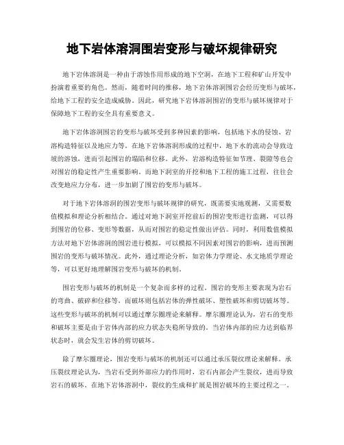 地下岩体溶洞围岩变形与破坏规律研究