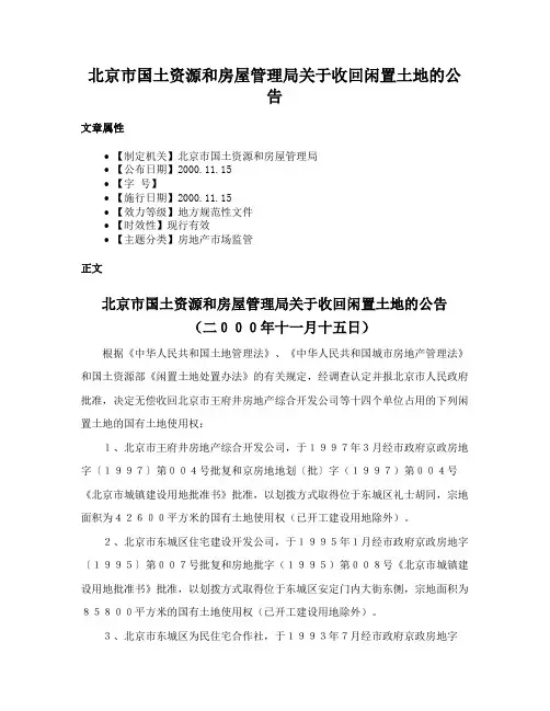 北京市国土资源和房屋管理局关于收回闲置土地的公告
